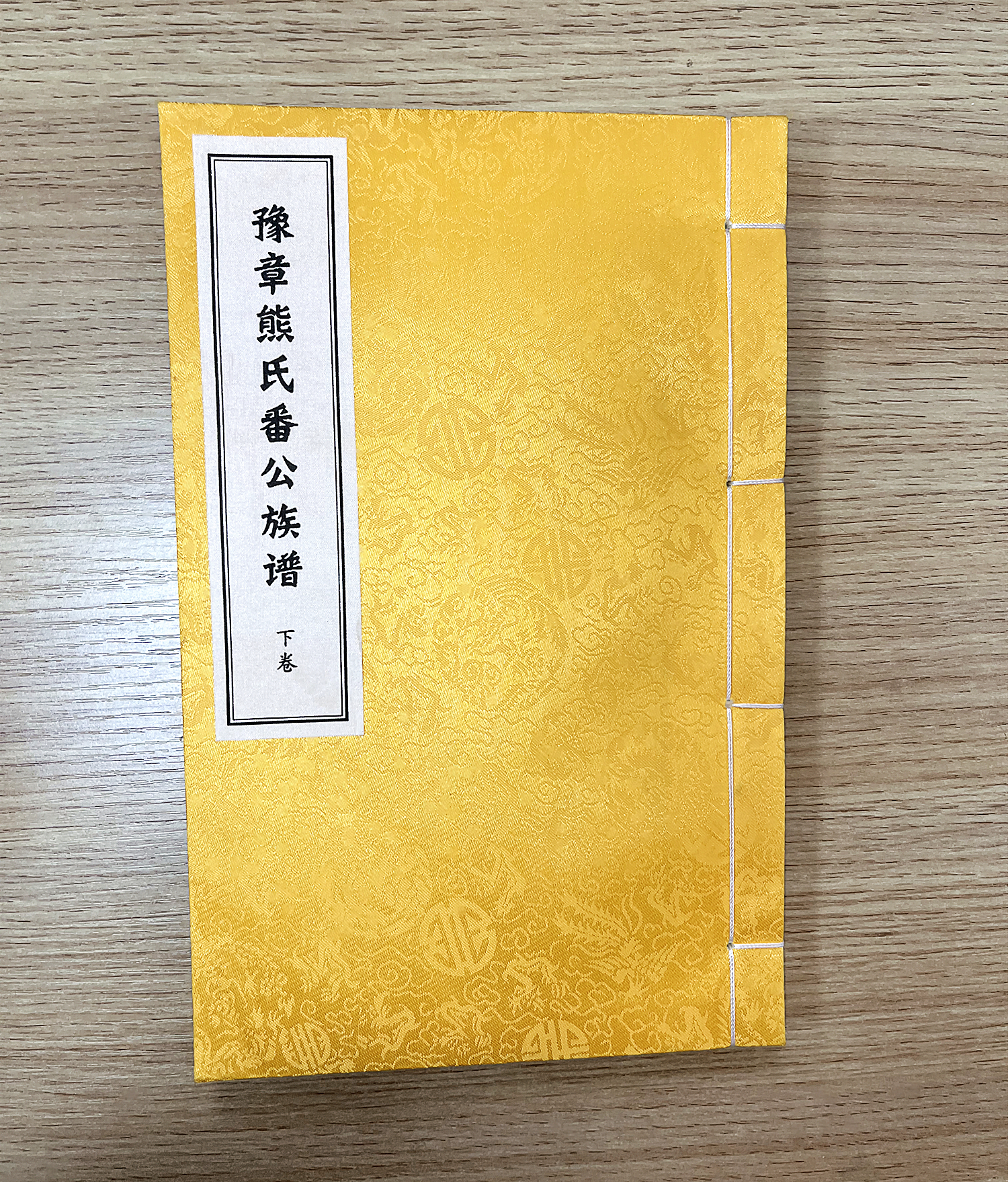 豫章熊氏番公族譜