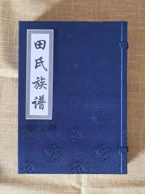冉堌田氏族譜