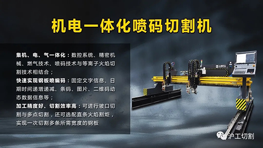 上海滬工新一代機(jī)電一體化噴碼切割機(jī)